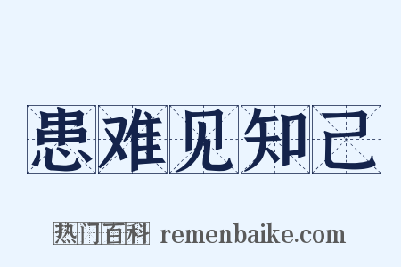 患难见知己是什么意思的图片